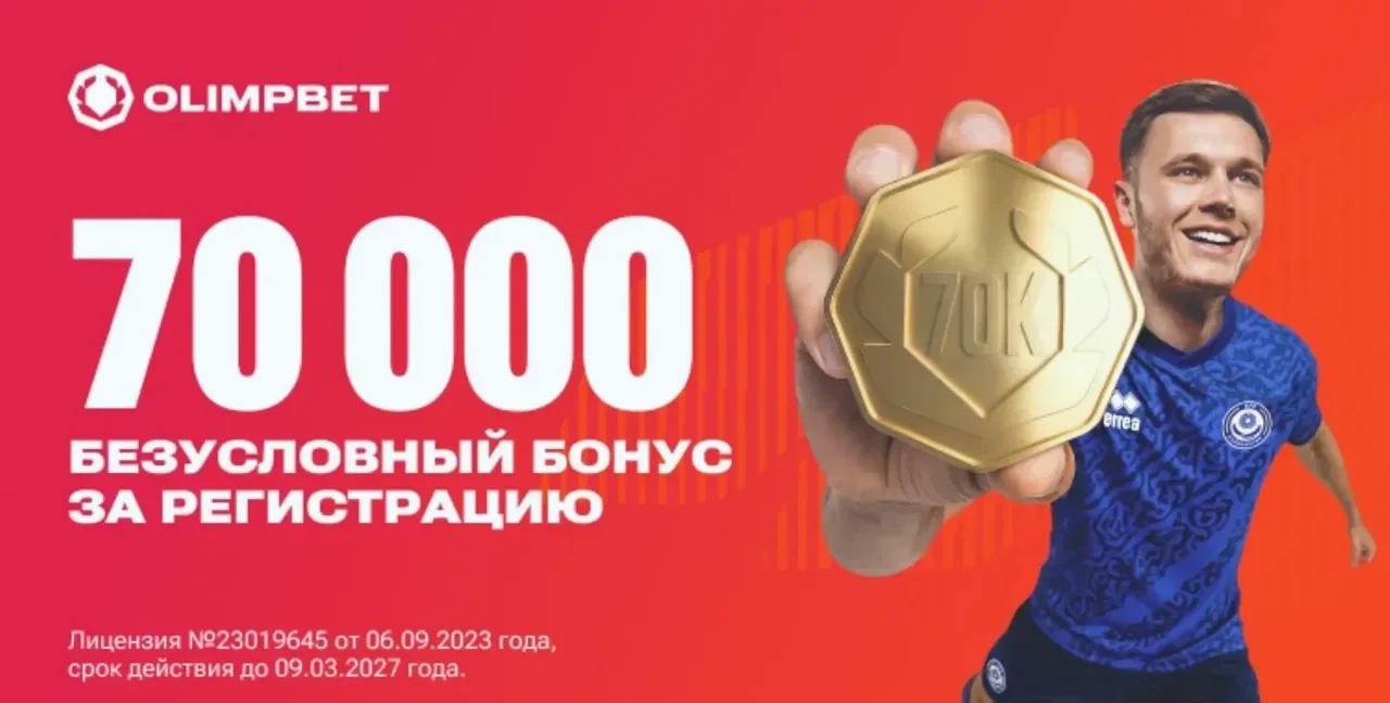 Безусловный бонус за регистрацию в Olimp